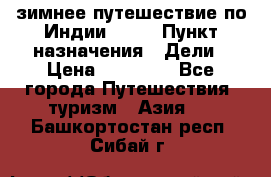 зимнее путешествие по Индии 2019 › Пункт назначения ­ Дели › Цена ­ 26 000 - Все города Путешествия, туризм » Азия   . Башкортостан респ.,Сибай г.